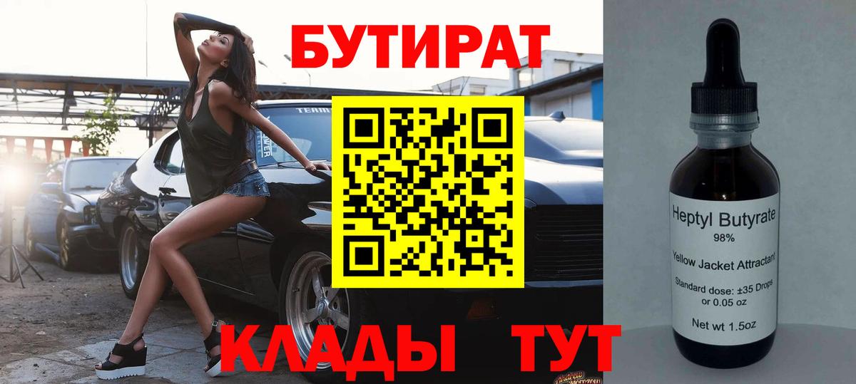 БУТИРАТ  Вход с VPN  Похвистнево  БУТИРАТ Butirat 