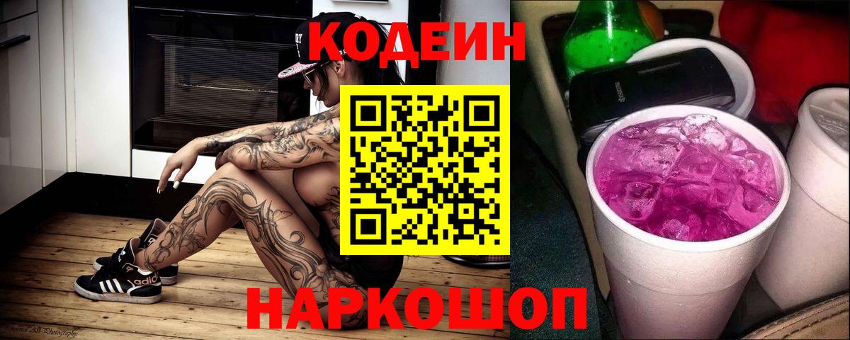 Кодеин напиток Lean (лин)  Вход с VPN  Похвистнево  Кодеин Purple Drank 